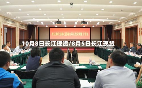 10月8日长江现货/8月5日长江现货