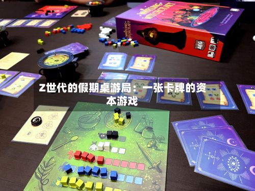 Z世代的假期桌游局：一张卡牌的资本游戏