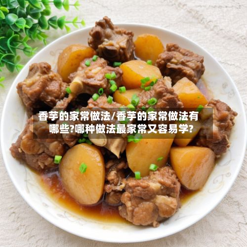 香芋的家常做法/香芋的家常做法有哪些?哪种做法最家常又容易学?