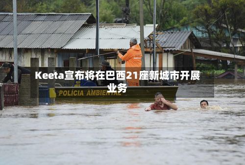 Keeta宣布将在巴西21座新城市开展业务-第2张图片