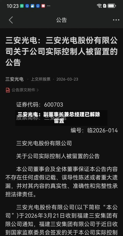 三安光电：副董事长兼总经理已解除留置-第1张图片