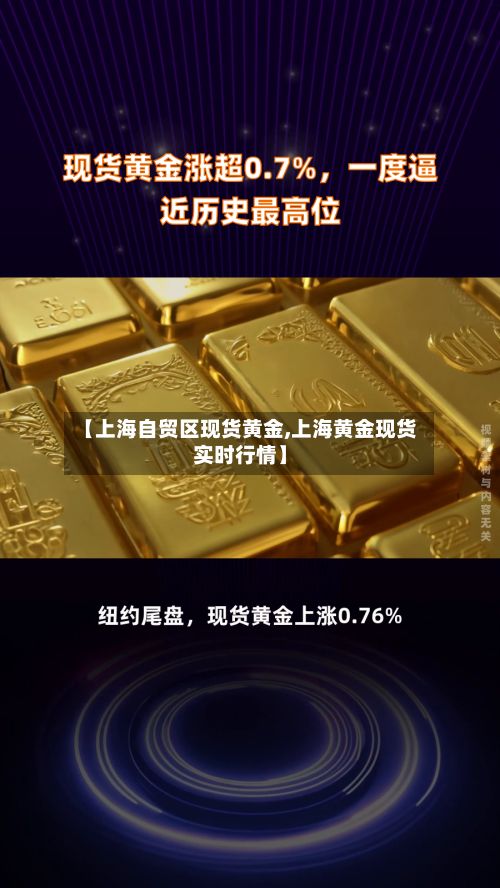 【上海自贸区现货黄金,上海黄金现货实时行情】-第2张图片