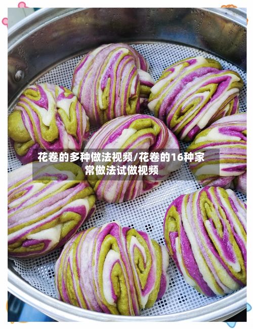 花卷的多种做法视频/花卷的16种家常做法试做视频-第2张图片