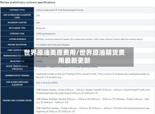 世界原油美原费用/世界原油期货费用最新更新