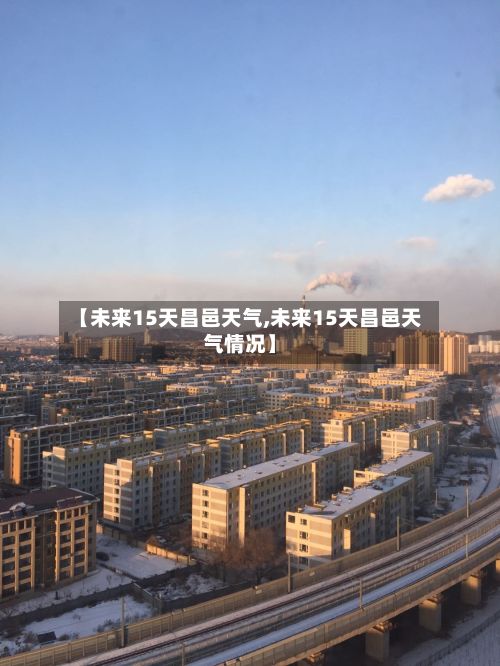 【未来15天昌邑天气,未来15天昌邑天气情况】-第2张图片