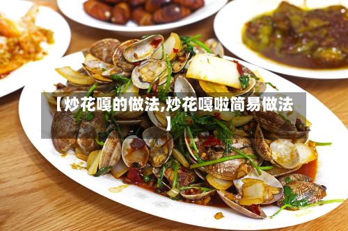 【炒花嘎的做法,炒花嘎啦简易做法】-第2张图片
