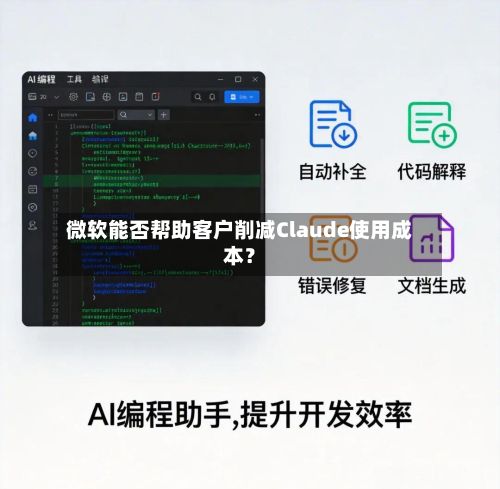 微软能否帮助客户削减Claude使用成本?-第1张图片