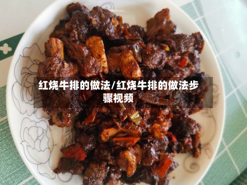 红烧牛排的做法/红烧牛排的做法步骤视频-第2张图片