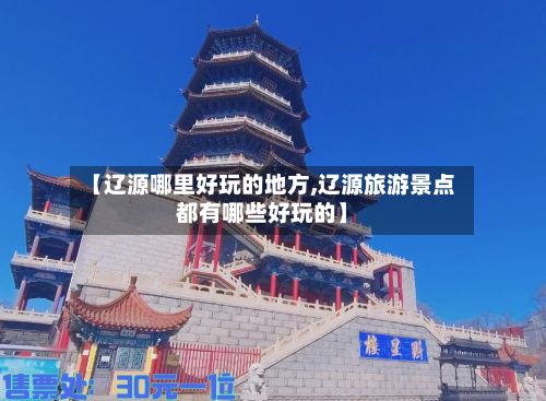 【辽源哪里好玩的地方,辽源旅游景点都有哪些好玩的】
