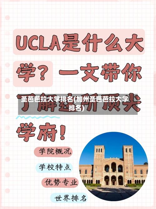 圣芭芭拉大学排名(加州圣芭芭拉大学排名)-第2张图片