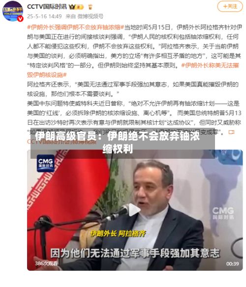 伊朗高级官员：伊朗绝不会放弃铀浓缩权利-第3张图片