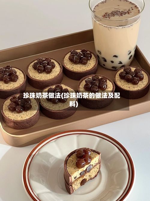 珍珠奶茶做法(珍珠奶茶的做法及配料)