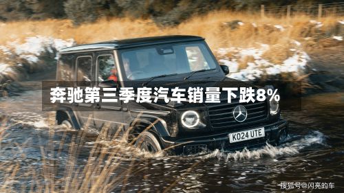 奔驰第三季度汽车销量下跌8%-第3张图片