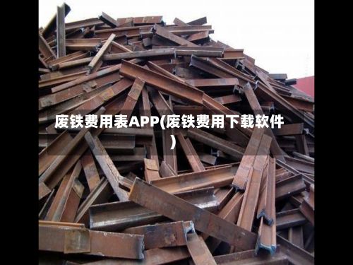 废铁费用表APP(废铁费用下载软件)