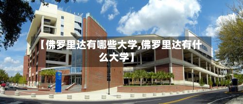 【佛罗里达有哪些大学,佛罗里达有什么大学】