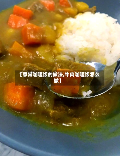 【家常咖喱饭的做法,牛肉咖喱饭怎么做】-第3张图片