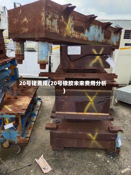 20号铑费用(20号橡胶未来费用分析)-第2张图片