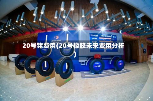 20号铑费用(20号橡胶未来费用分析)-第3张图片