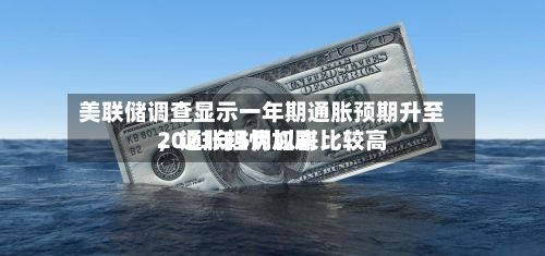 美联储调查显示一年期通胀预期升至2023年5月以来比较高，通胀担忧加剧-第1张图片