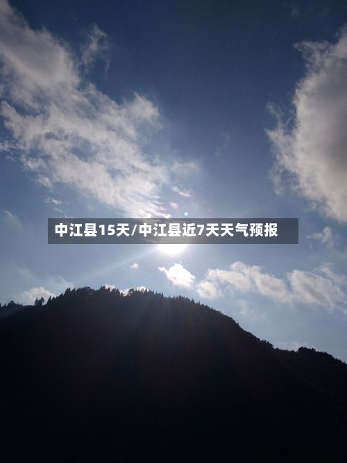 中江县15天/中江县近7天天气预报-第2张图片