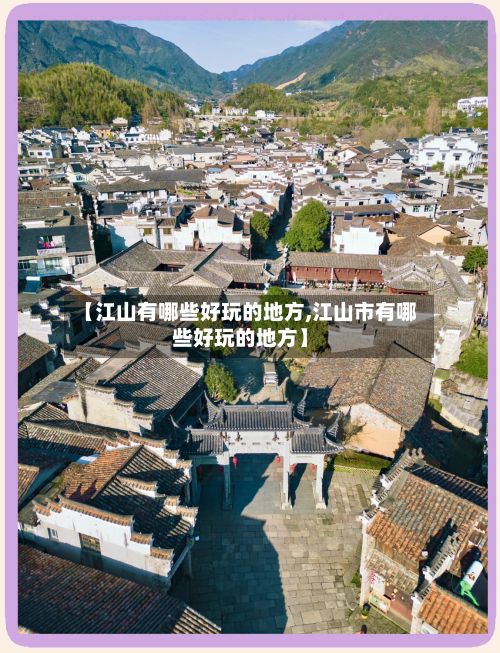 【江山有哪些好玩的地方,江山市有哪些好玩的地方】