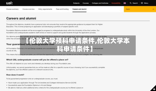 【伦敦大学预科申请条件,伦敦大学本科申请条件】