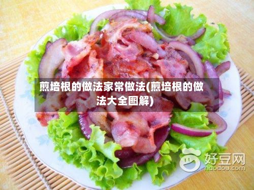 煎培根的做法家常做法(煎培根的做法大全图解)