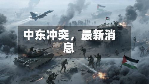 中东冲突，最新消息