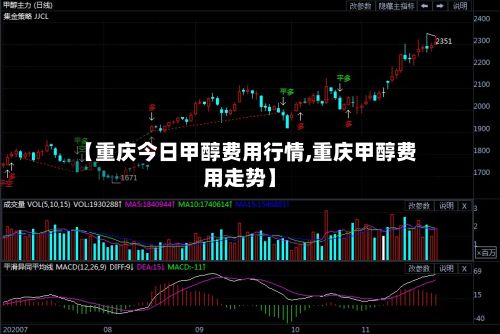 【重庆今日甲醇费用行情,重庆甲醇费用走势】-第2张图片