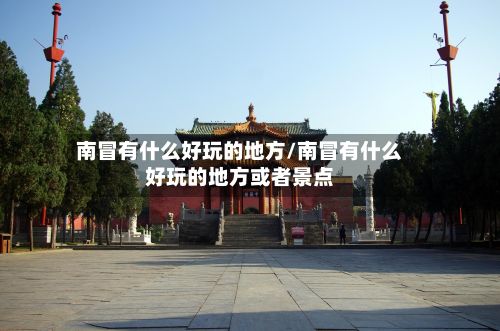 南冒有什么好玩的地方/南冒有什么好玩的地方或者景点