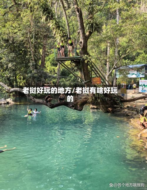 老挝好玩的地方/老挝有啥好玩的-第3张图片