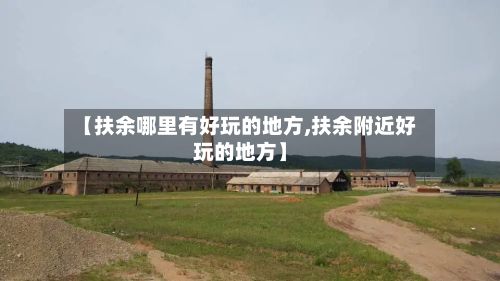 【扶余哪里有好玩的地方,扶余附近好玩的地方】-第3张图片