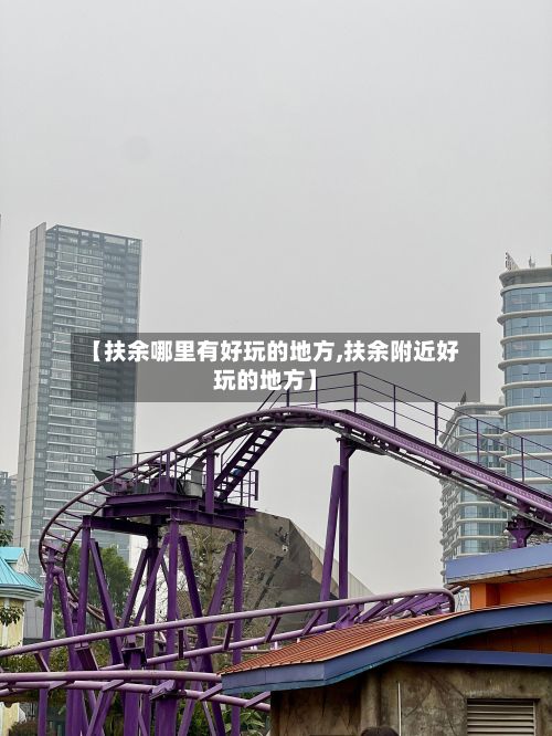 【扶余哪里有好玩的地方,扶余附近好玩的地方】
