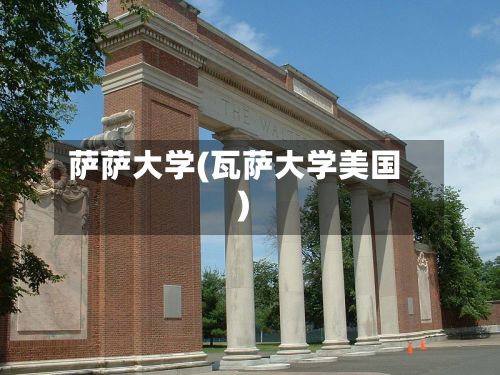 萨萨大学(瓦萨大学美国)