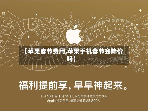 【苹果春节费用,苹果手机春节会降价吗】