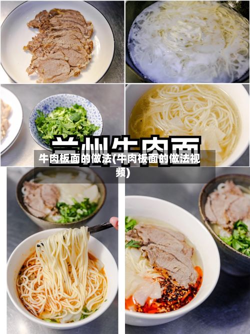 牛肉板面的做法(牛肉板面的做法视频)