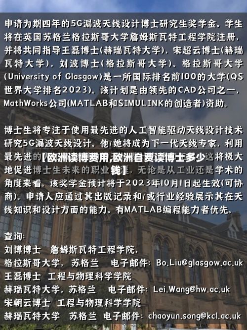 【欧洲读博费用,欧洲自费读博士多少钱】-第2张图片