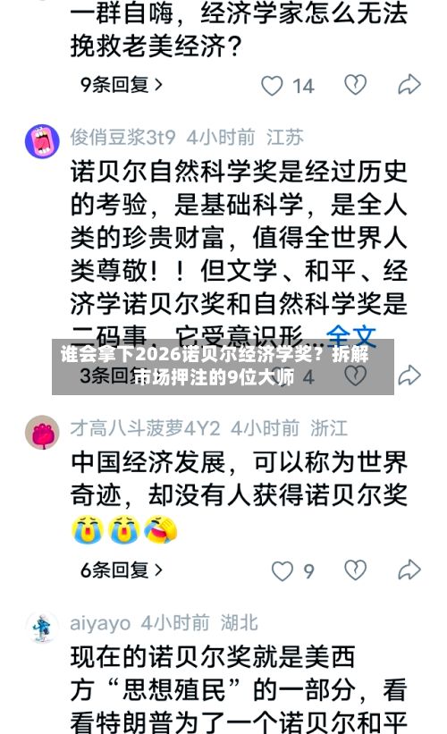 谁会拿下2026诺贝尔经济学奖?拆解市场押注的9位大师-第2张图片