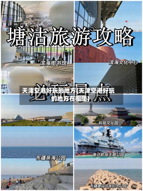 天津空港好玩的地方(天津空港好玩的地方在哪里)