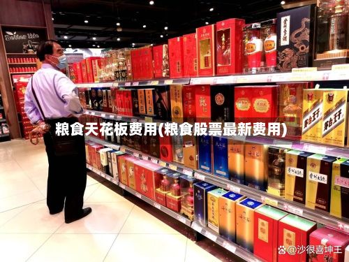 粮食天花板费用(粮食股票最新费用)-第2张图片