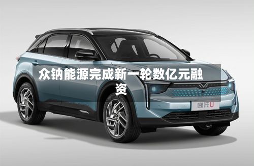 众钠能源完成新一轮数亿元融资-第2张图片