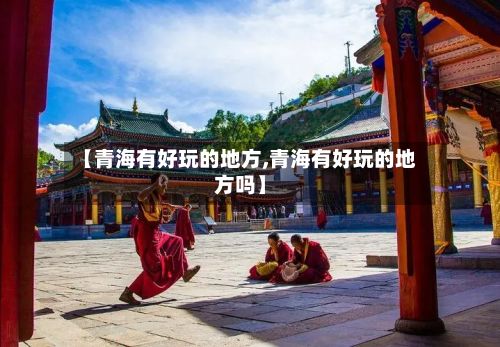 【青海有好玩的地方,青海有好玩的地方吗】-第3张图片