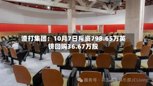 渣打集团：10月7日斥资798.65万英镑回购36.67万股-第1张图片