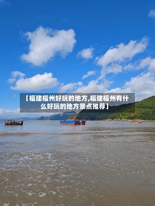【福建福州好玩的地方,福建福州有什么好玩的地方景点推荐】-第2张图片