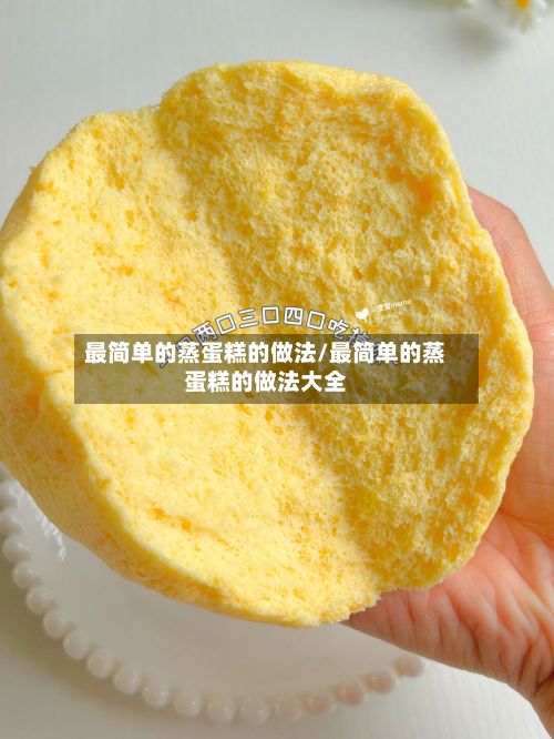 最简单的蒸蛋糕的做法/最简单的蒸蛋糕的做法大全-第2张图片