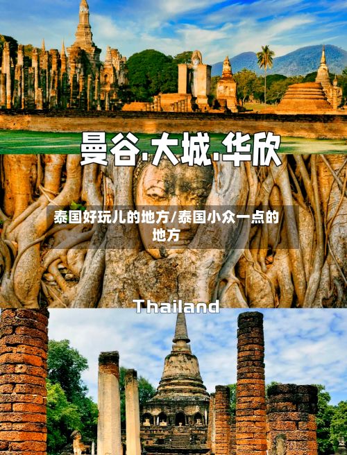 泰国好玩儿的地方/泰国小众一点的地方-第2张图片