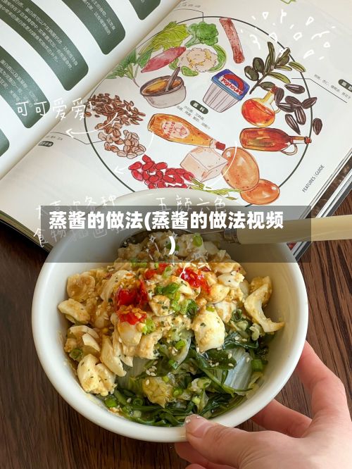 蒸酱的做法(蒸酱的做法视频)