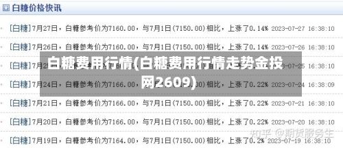 白糖费用行情(白糖费用行情走势金投网2609)-第2张图片
