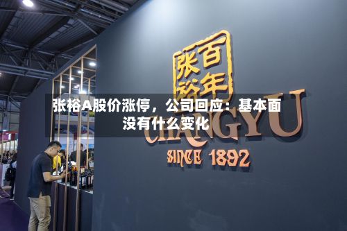 张裕A股价涨停	，公司回应：基本面没有什么变化-第3张图片