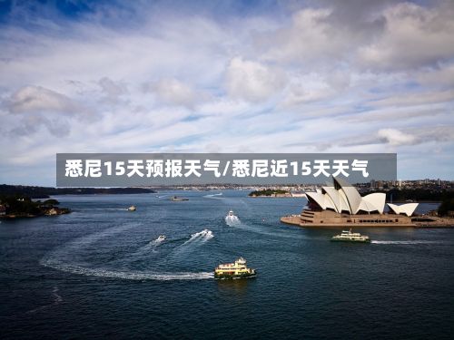 悉尼15天预报天气/悉尼近15天天气-第2张图片